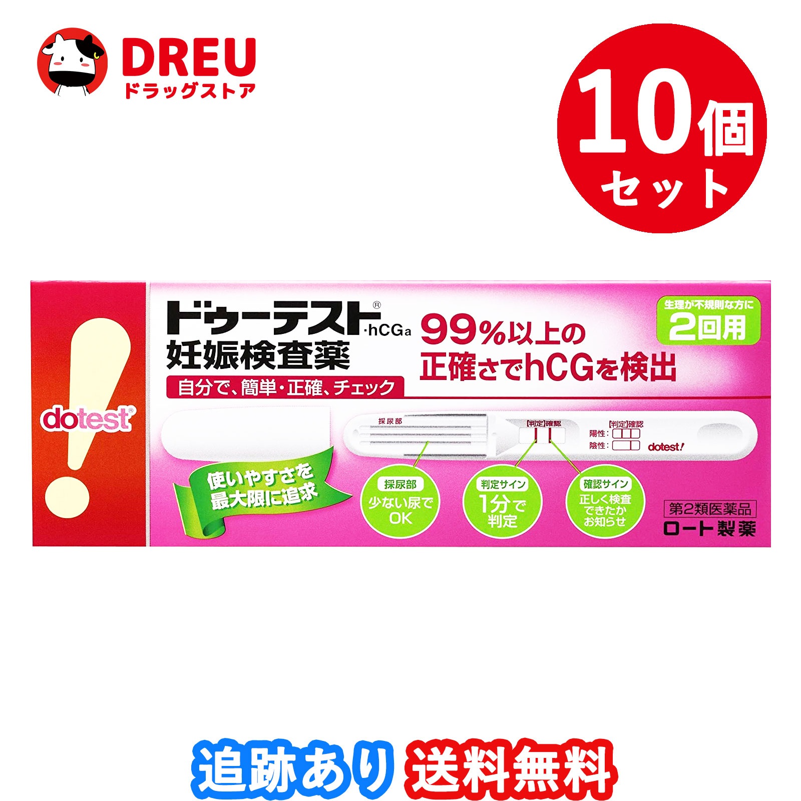 【10個セット送料無料】ドゥーテストhCG 妊娠検査薬(2回用)【第2類医薬品】