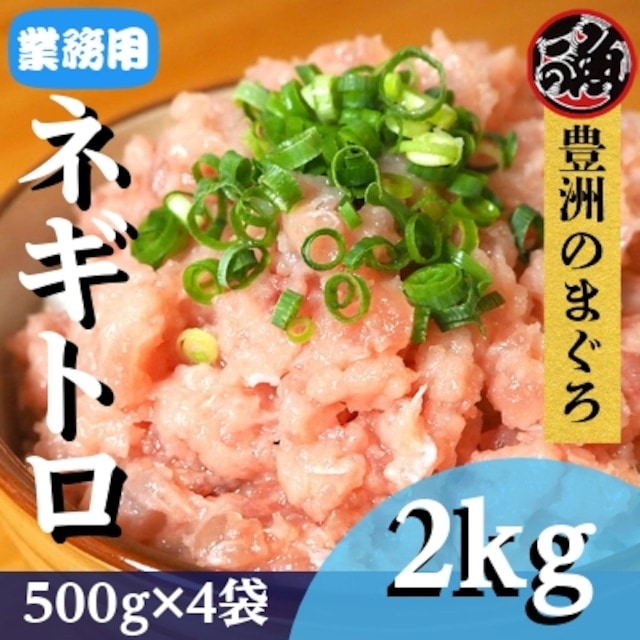 ネギトロ　500g　4袋 　市場最安値！　ネギトロ丼 ユッケ ネギトロ巻き メバチ キハダ マグロ まぐろ 天然 国産
