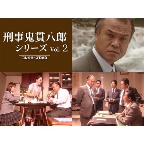 【DVD】刑事 鬼貫八郎シリーズ コレクターズDVD Vol.2