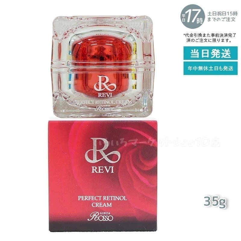 REVI ルヴィ パーフェクトレチノールクリーム 35g 【公式通販】