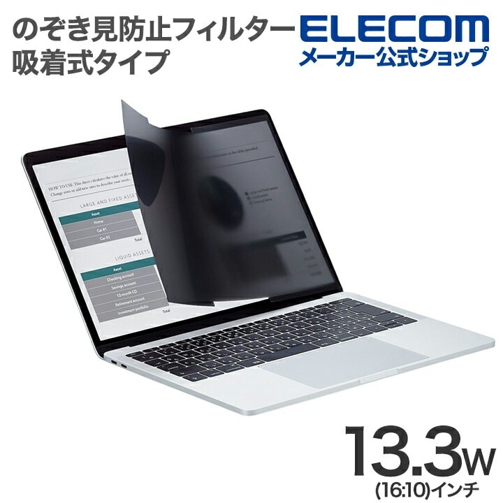 液晶保護フィルター 13.3Wインチ (16:10) 吸着式 のぞき見防止 プライバシー フィルタ ナノサクション