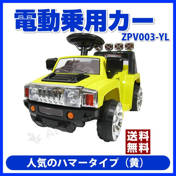 電動乗用カーZPV 黄 [ZPV003-YL] SIS ハマータイプ 乗用玩具 乗り物 子ども用