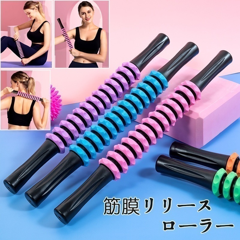 筋膜ローラー マッサージ棒 筋膜リリース ローラー ヨガローラー 背中 太もも ふくらはぎ ストレッチ マッサージスティックむくみ解消 フィットネス器具