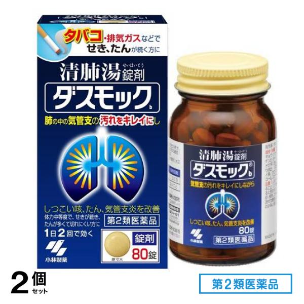 第２類医薬品 ダスモックb 清肺湯 せいはいとう 錠剤 80錠 2個セット