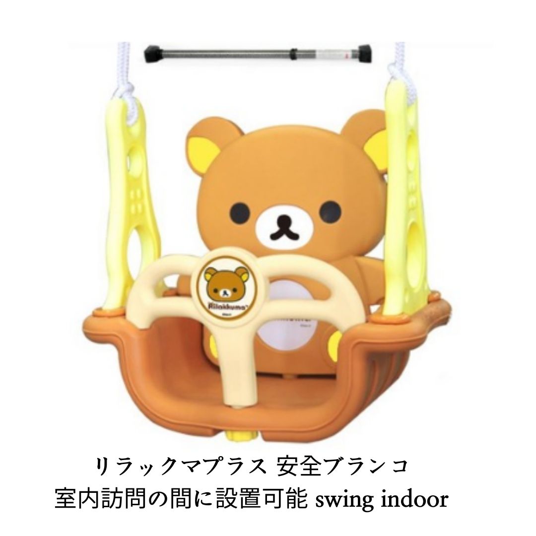 リラックマプラス 安全ブランコ室内訪問の間に設置可能 swing indoor