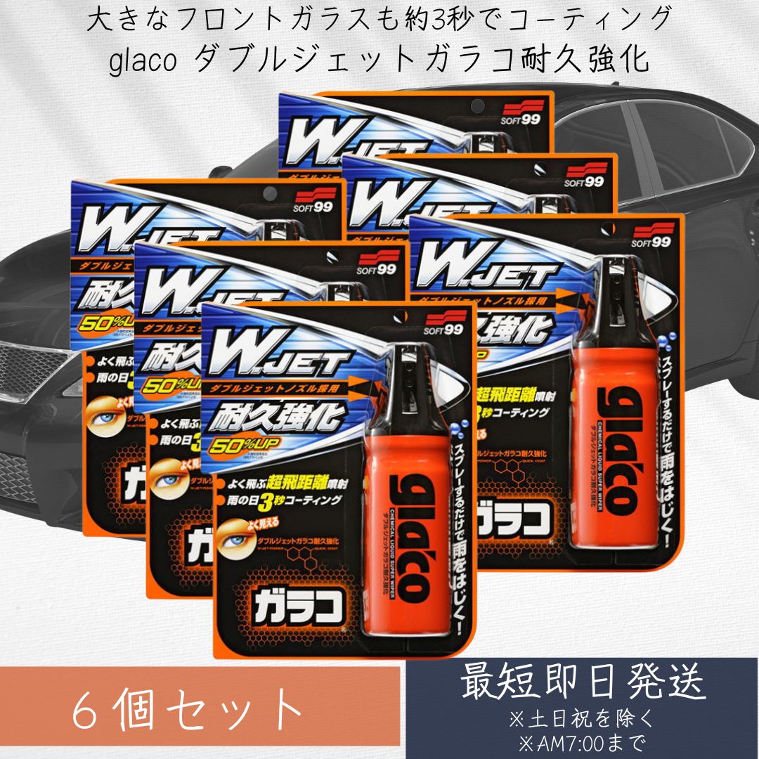 ソフト99(SOFT99) glaco(ガラコ) 撥水剤 ダブルジェットガラコ耐久強化 180ml ×6個セット 自動車ガラスの撥水コーティング用
