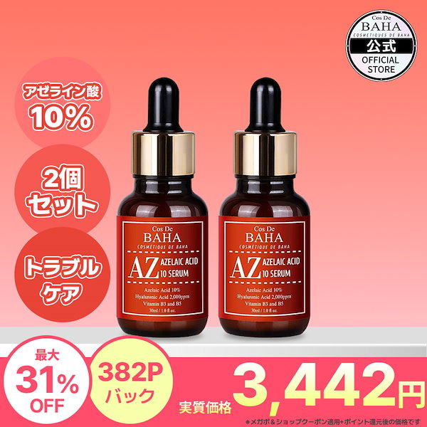 Qoo10] コスデバハ 【2本セット】AZセラム アゼライン酸