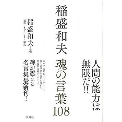 Qoo10 中古 稲盛和夫 魂の言葉108 良品