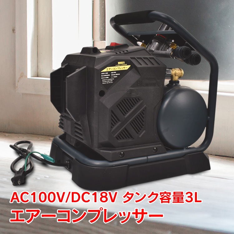 エアコンプレッサー エアーコンプレッサー 3L 静音 電動 軽量 オイルレス ブラシレス 大容量 タンク オイルフリー エアー工具 空気入れ DIY コンプレッサー 圧縮空気 コンパクト AC/DC対