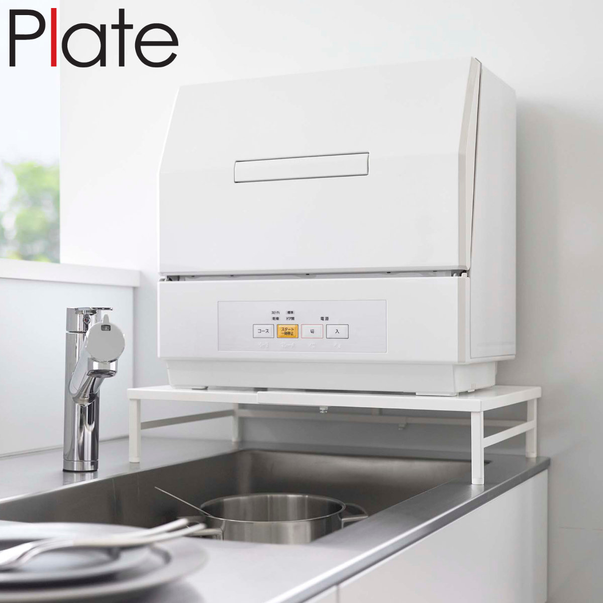 Plate シンクに渡せる 食洗機ラック プレート 山崎実業 プレートシリーズ 食洗機台 食洗機置き 食洗機 食器洗浄機 伸縮 シンクサイド シンク上 台 棚 ラック ホワイト