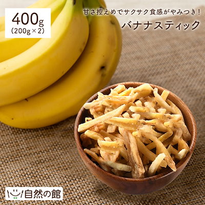 【444円】バナナスティック400g（200gx2個セット）