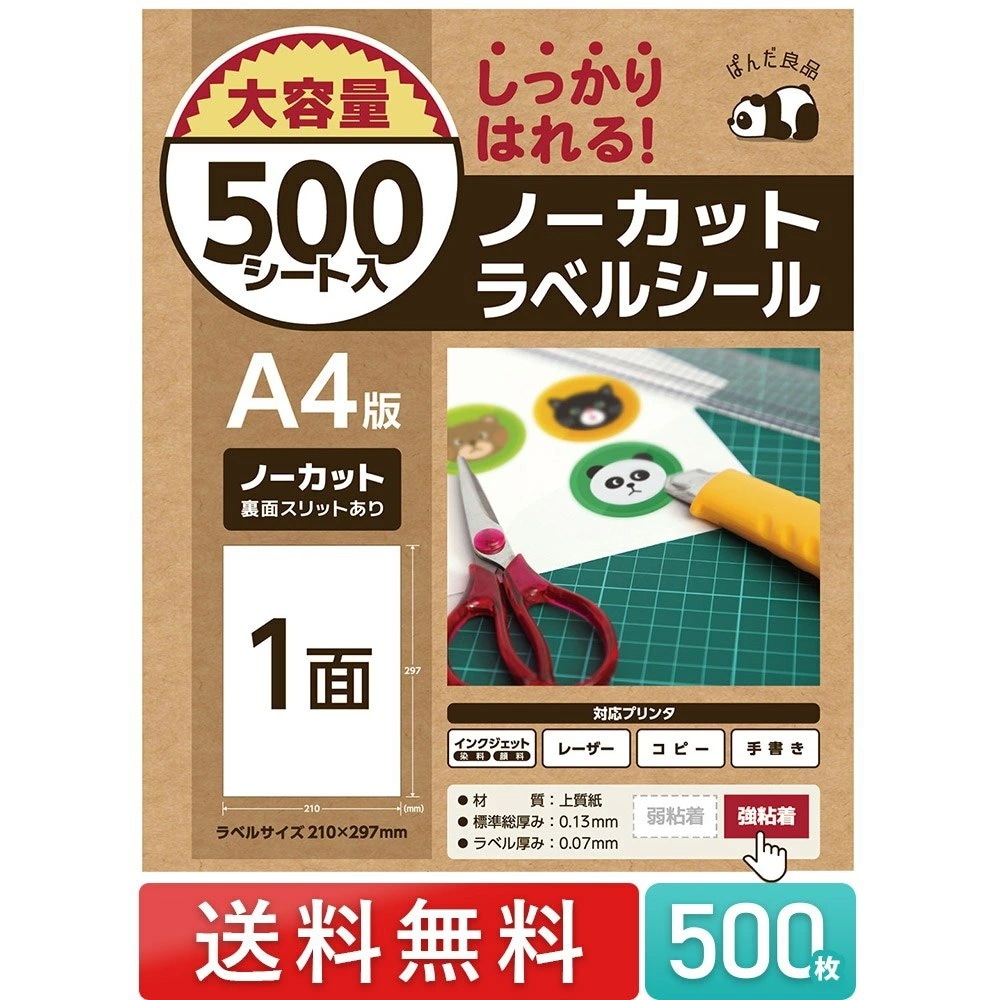 ラベルシール 1面 ノーカット A4 500枚 シール用紙 シール 印刷 宛名 ラベル 宛名シール FBA プリンター対応 しっかり貼れるタイプ 強粘着 ラベルシート シール台紙 シール