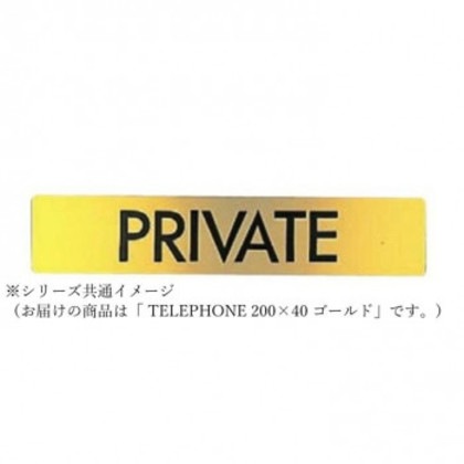 シロクマ TELEPHONE 200×40 ゴールド NB-1