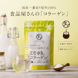 【3個セット】 こなゆきコラーゲン100000mg ×3袋セット 食品屋が本当に美容を考えた一番搾り低分子コラーゲンペプチド