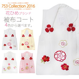 花ひめ 豪華な刺繍 被布コート 単品 選べる4色 被布 古典 レトロ 3才 三才 着物 【被布・七五三・着物・女児用・雛祭り】