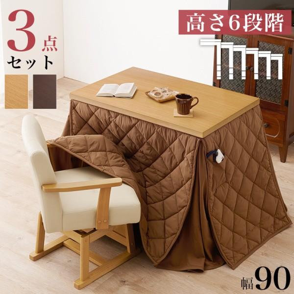 こたつ ダイニングテーブル チェア1脚 布団 3点セット 幅90cm 6段階高さ調整 継脚 コード収納ボックス 天板固定ネジ リビングテーブル