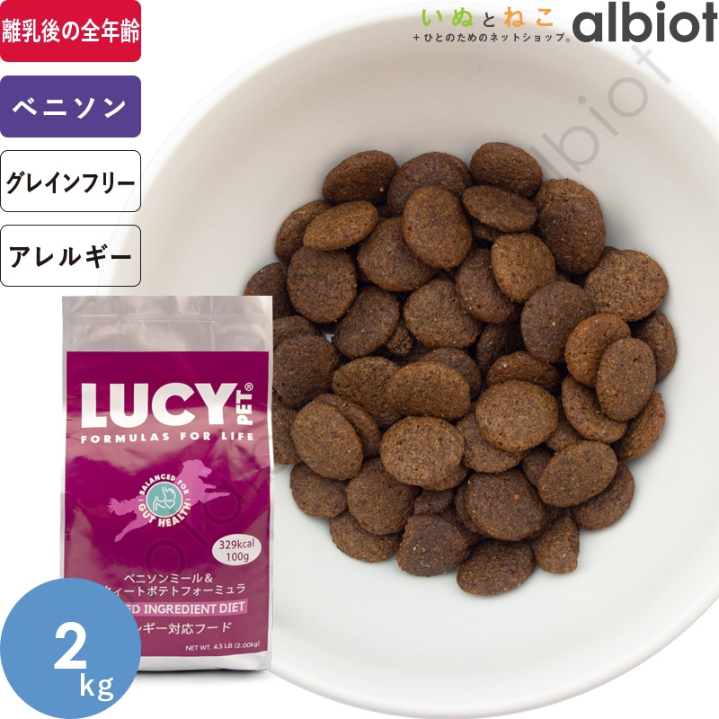 ルーシーペットフーズ ベニソンミール＆スウィートポテト 標準粒 2kg ドッグフード