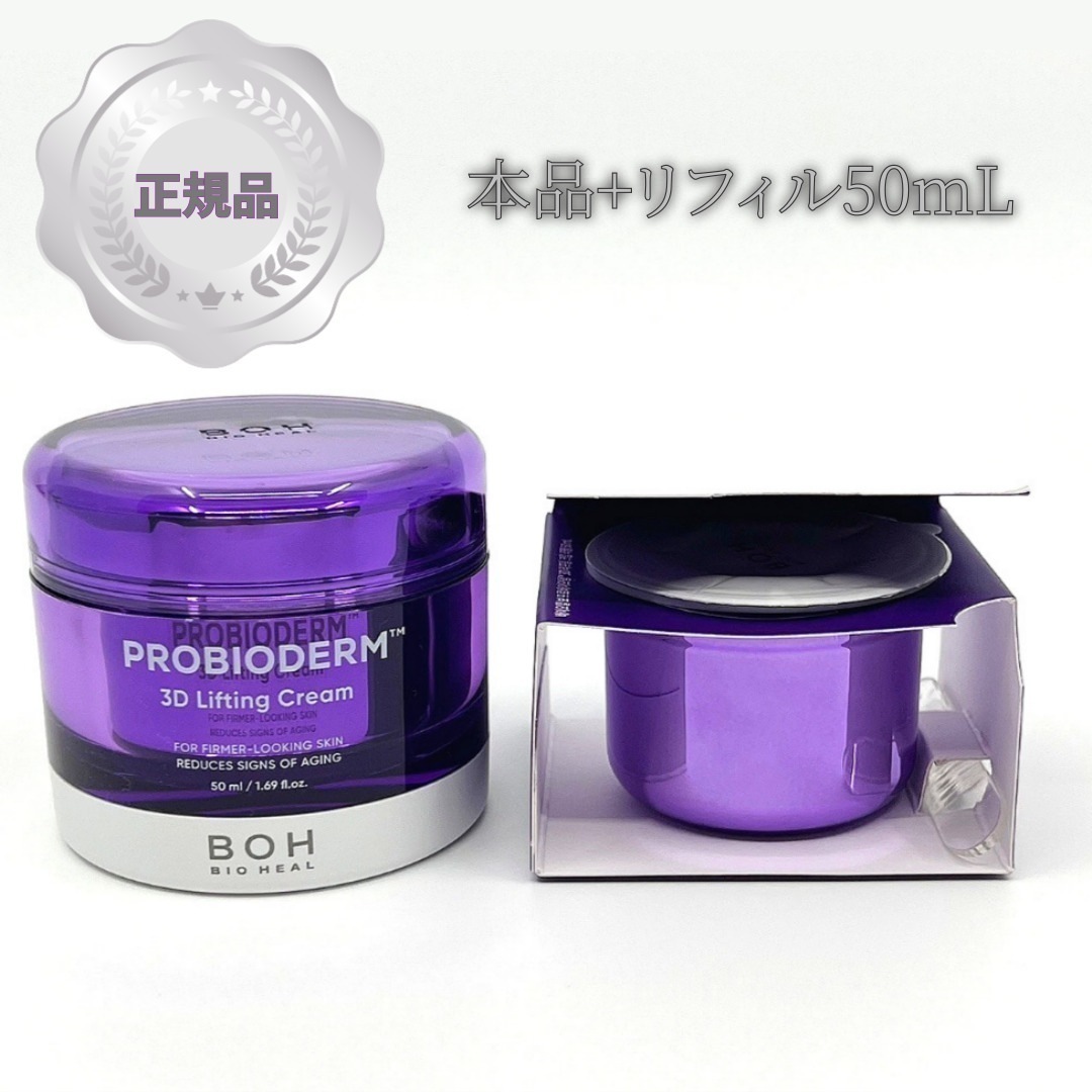 [本品50mL+リフィル50mL] プロバイオダーム3Dリフティングクリーム 50ml詰め替え企画