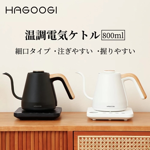 HAGOOGI(ハゴオギ) ケトル 電気ケトル おしゃれ 温度調節 0.8L 細口 ドリップケトル コーヒー ポット 温度設定 ステンレス 電気やかん 保温 空焚き防止 おしゃれ かわいい プレゼント