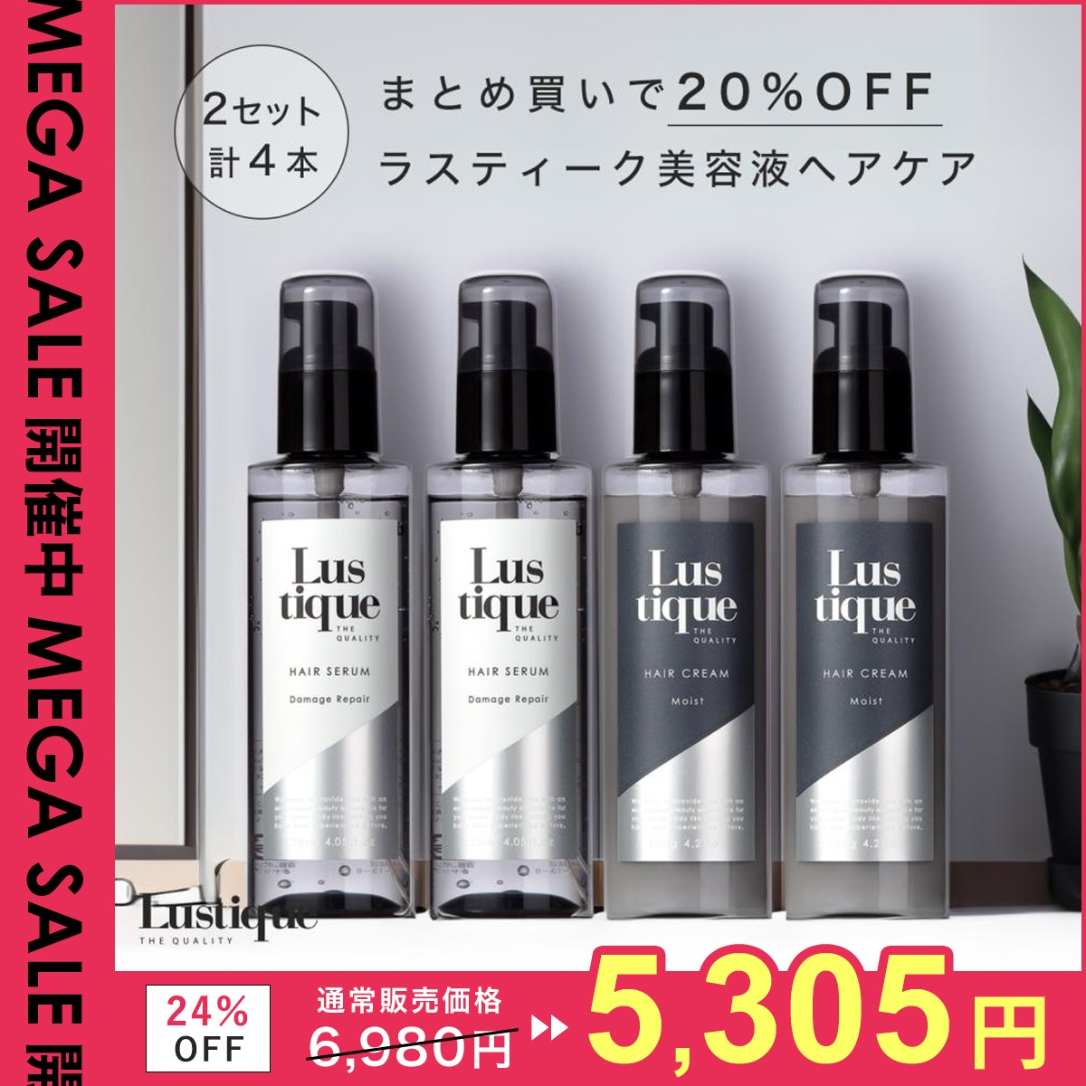 [4本セット] ラスティーク ヘアセラム 120ml ×2本 & ヘアクリーム 120g ×2本 プレミアム ヘアケアセット 美容室専売 縮毛矯正 サロン専売品 シャンプー ダメージケア 洗い流さない