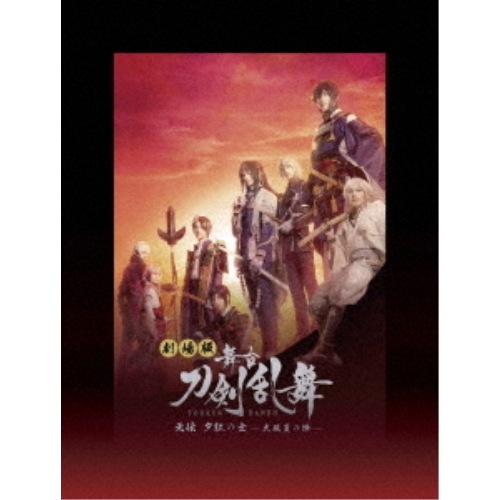 劇場版 舞台『刀剣乱舞』无伝 夕紅の士 -大坂夏の陣- ／ 鈴木拡樹 (DVD) TDV-32008D