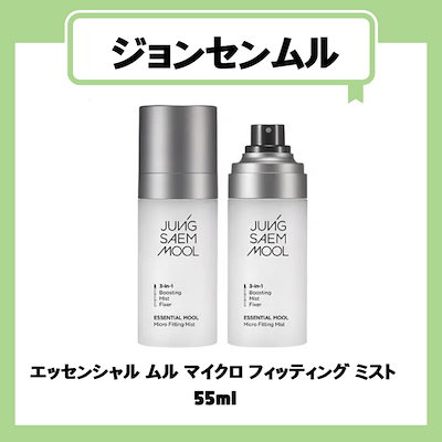 エッセンシャル ムル マイクロ フィッティング ミスト 55ml