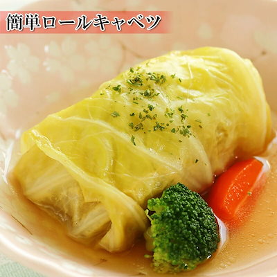 国産 ロールキャベツ 1kg 冷凍 おかず 人気商品 楽天...のサムネイル