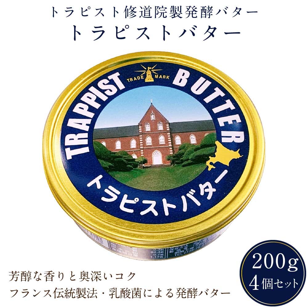 オリジナル トラピスト 200g4個セット トラピストバター 修道院 お取 有塩 バター 発酵 バター - www.shred360.com