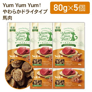 ドッグフード やわらかドライ 犬用 馬肉 80g×5袋 国産 無添加 ドックフード 国産原材料 獣医師監修 AAFCO適合 食いつきがいい 美味しい 小粒 シニア ヤム ペット しっとり ソフト