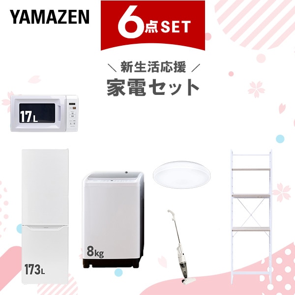 新生活家電セット 6点セット 一人暮らし (8kg洗濯機 173L冷蔵庫 電子レンジ シーリングライト スティッククリーナー 家電収納ラック)