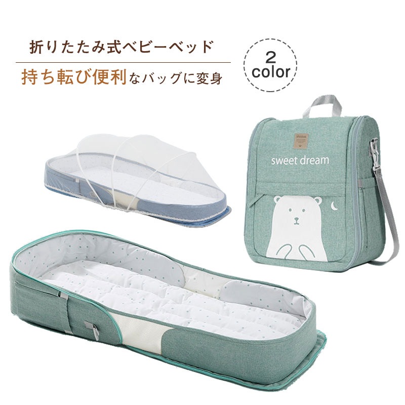 ベッドインベッド 折りたたみ式ベビーベッド ベビー用品 お出かけ用 蚊帳付き （使用月齢：新生児-15ヶ月）女の子 男の子 持ち運びやすい 転落防止 洗濯可能 通気性 出産祝い プレゼント