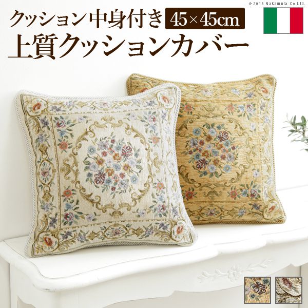 クッション 45×45cm おしゃれ イタリア製ジャガード織りクッションカバー 45×45cmサイズ用 中身付き 花柄