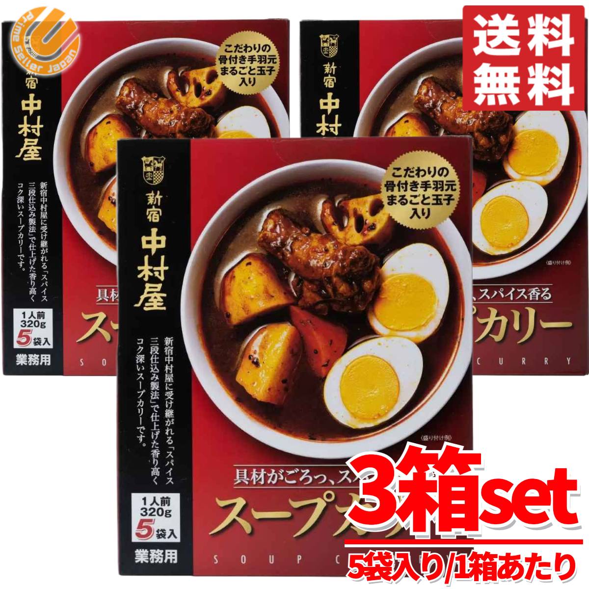 新宿中村屋 スープカレー 5食入ｘ3箱セット レトルトカレー スープカリー コストコ