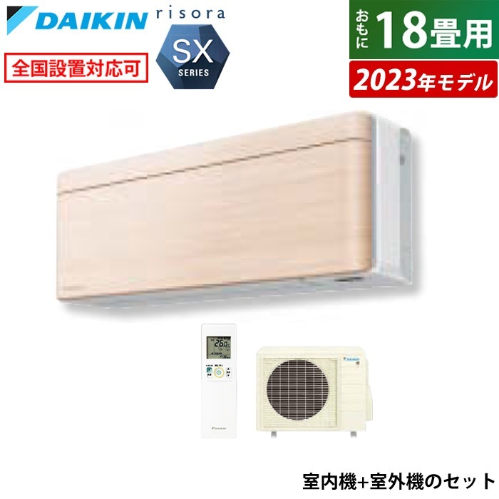 エアコン 18畳用 5.6kW 200V リソラ SXシリーズ 2023年モデル S563ATSP-C-SET ナチュラルウッド F563ATSPW + R563ASP