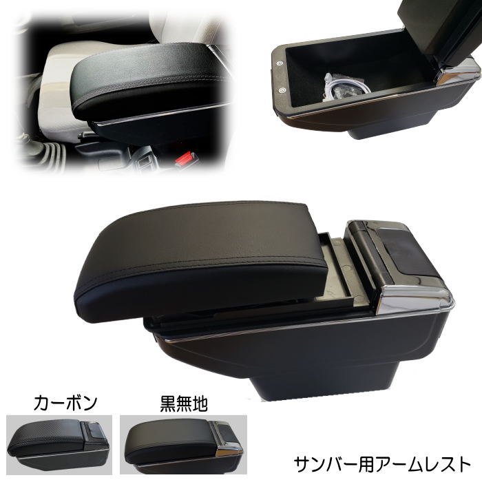 サンバー専用 アームレスト 加工不要 サンバートラック サンバーバン サンバーディアス 後付け 肘掛け センターコンソール USB6ポート 灰皿