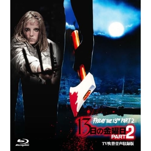13日の金曜日 PART2 -TV吹替音声収録版-(Blu-ray Disc) ／ エイミー・スティール (Blu-ray) HPXR-2999
