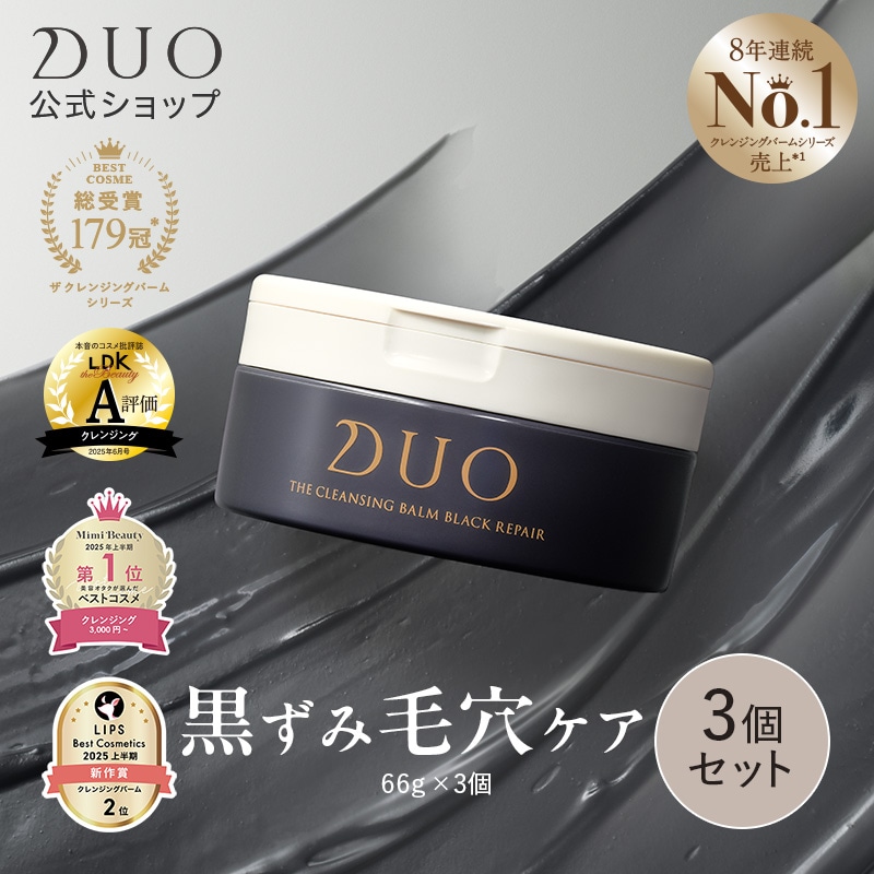 【DUOが徹底追求した毛穴対策・黒ずみ毛穴ケア！】 ザ クレンジングバーム ブラックリペア66g×3個セット