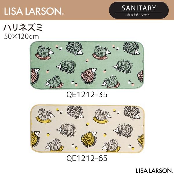 LISA LARSON（リサ・ラーソン）ハリネズミ 水まわりマット（キッチンマット） QE1212-35・65（50×120cm）2カラーよりお選びください 離島山間部等へはお届けできません 返