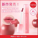 Qoo10] ティルティル 【新作発売】グロウィーゼリーティント ミ