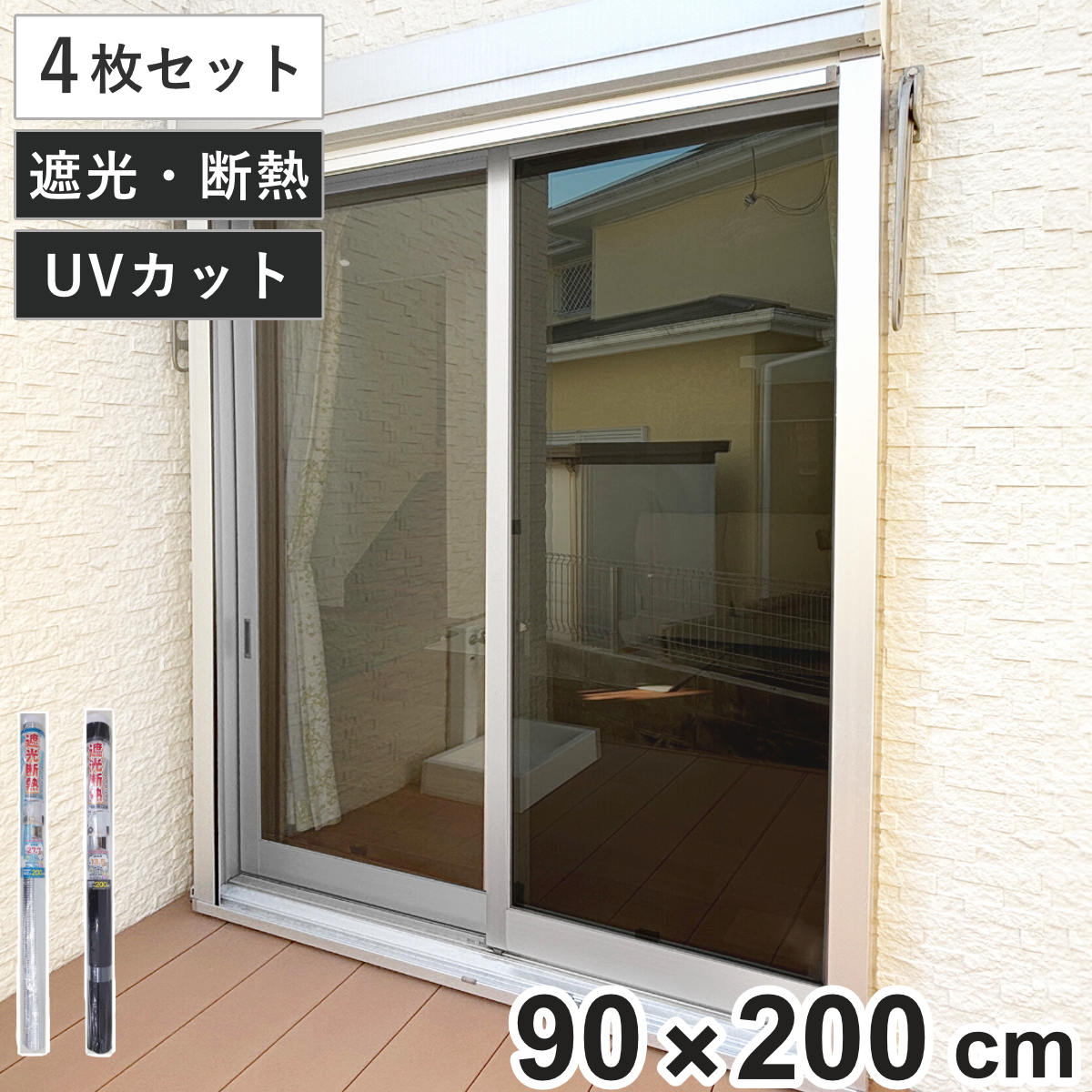 窓貼りシート 遮光 断熱 クールシート 90x200cm 4枚セット 窓用 遮光シート シート 窓 UVカット 目隠しシート 粘着シート ガラス 貼る 窓シート 断熱シート 目隠し 防犯
