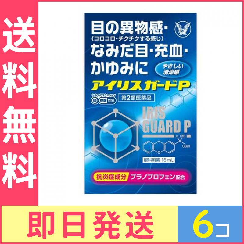 お気に入り 第２類医薬品 アイリスガードP 6個セット 15mL 充血 - fellicionado.com