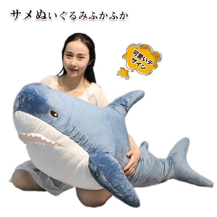 ぬいぐるみ BIGさめぬいぐるみ さめ 鮫 サメ ホオジロザメ 魚 ふわふわ かわいい サメ抱き枕 抱きまくら インテリア 癒しグッズ 添い寝 ごろ寝 枕 子供 彼氏 彼女 家族 誕 記念日