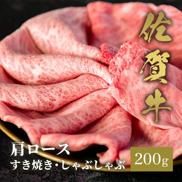 佐賀牛 肩ロース すき焼きしゃぶしゃぶ 200g / 牛肉 ギフト