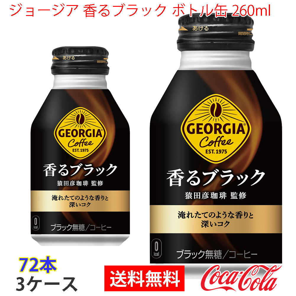 ジョージア 香るブラック ボトル缶 260ml 3ケース 72本 8,678円