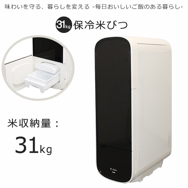 米びつ 保冷米びつ 白米 21Kg 電気代 コンパクト 静音 省エネ ライスクーラー 家庭用 米びつ 湿気 対策 防虫 スタイリッシュ SLI-RC31/RM-RC31S