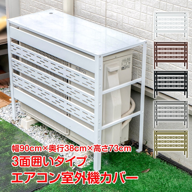 エアコン 室外機 カバー 通気穴 通気孔 通気口 DIY おしゃれ 雪 収納 日よけ ラック ルーバー 軽量 お手入れ簡単 目隠し ベランダ 庭 省エネ 節電 遮光 夏 多肉棚 ガーデニング 5,338円
