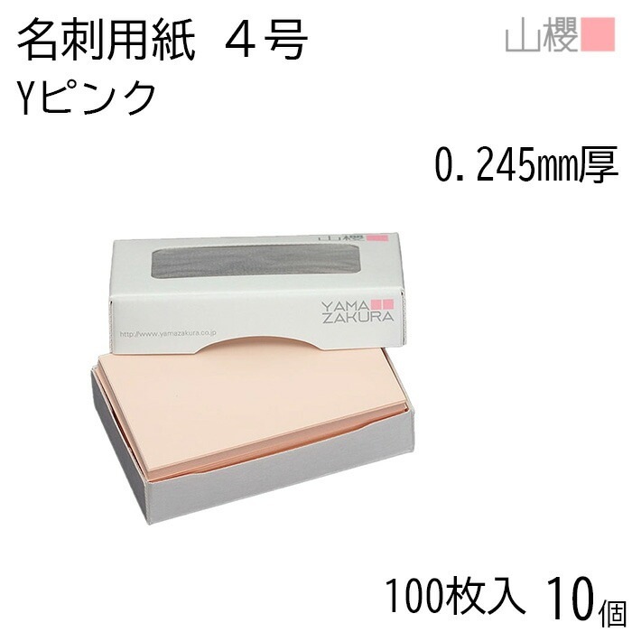[ケース販売] 山櫻 名刺 4号 Yカラー 102 ピンク 0.245mm厚 MS(紙)箱 100枚入 10個 / 名刺用紙 名刺サイズ カラー名刺 無地 00106111-0010