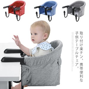 ベビーチェア 折りたたみ ファストテーブルチェア ベビー 椅子 携帯 テーブルチェア 赤ちゃん 食事