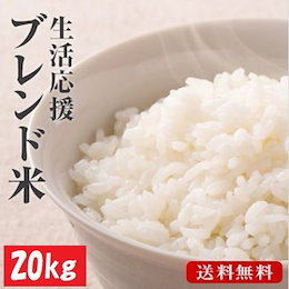 🍙令和元年産新米入り!!🍙20kg(10kg×2) ブレンド米 小粒米の全国複数原料米!送料無料(沖縄・北海道・離島除く)