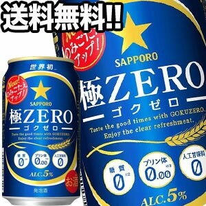 サッポロビール 極ZERO 350ml缶72本［24本3箱］[オリジナル]45営業日以内に出荷北海道沖縄離島は送料無料対象外［送料無料］